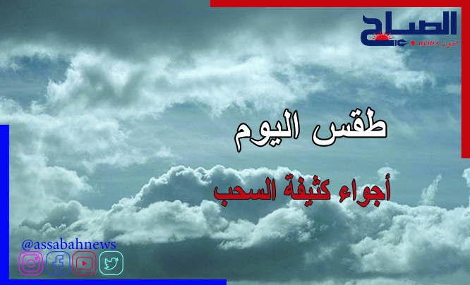 الجمعة: طقس احيانا كثيف السحب بالشمال والوسط..وأجواء مغيمة بالجنوب..